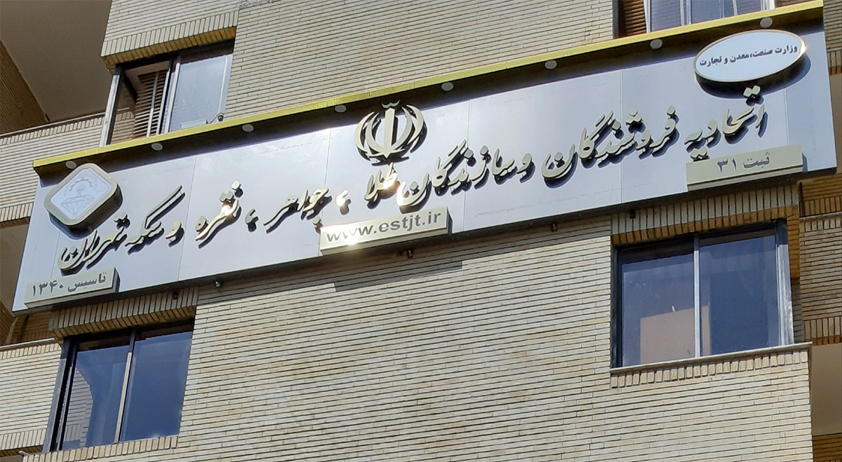 اتحادیه طلا و جواهر چیست